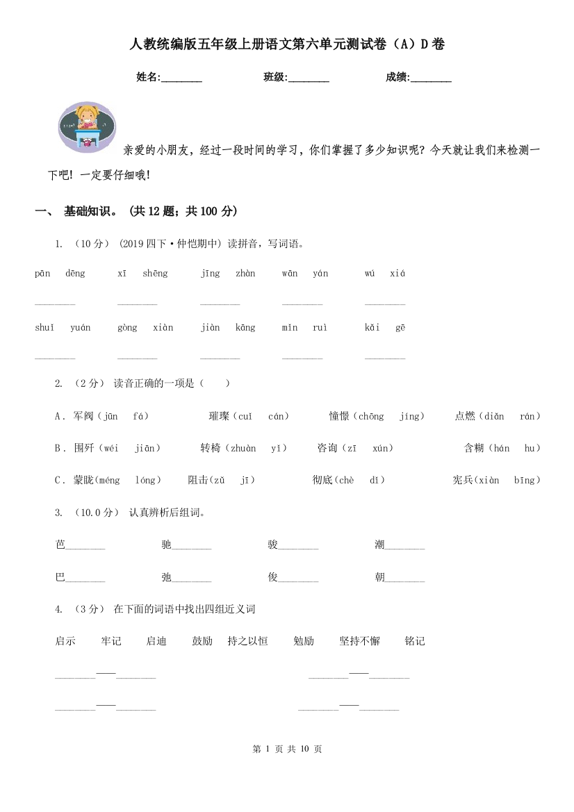 人教统编版五年级上册语文第六单元测试卷AD卷