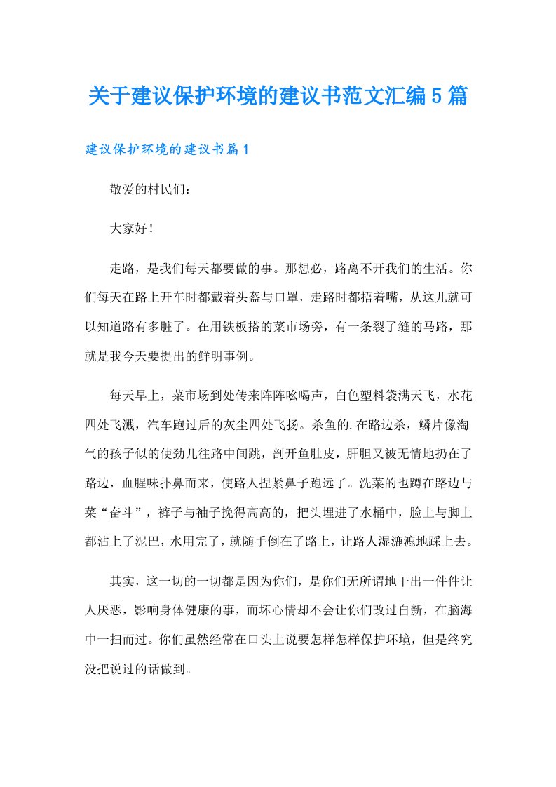 关于建议保护环境的建议书范文汇编5篇