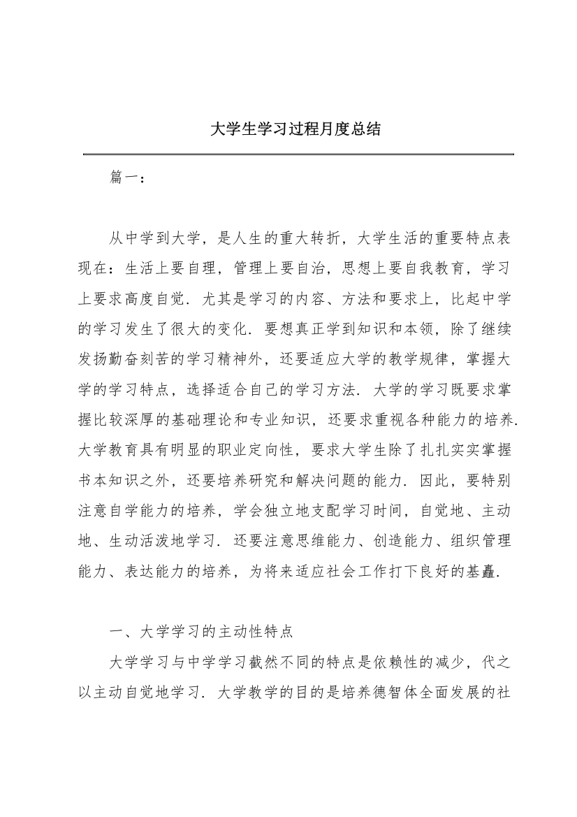 大学生学习过程月度总结