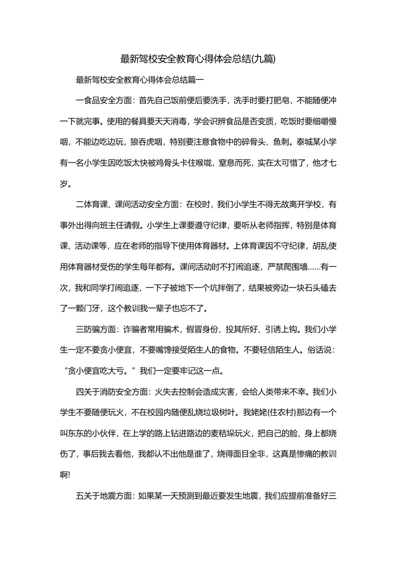 最新驾校安全教育心得体会总结九篇