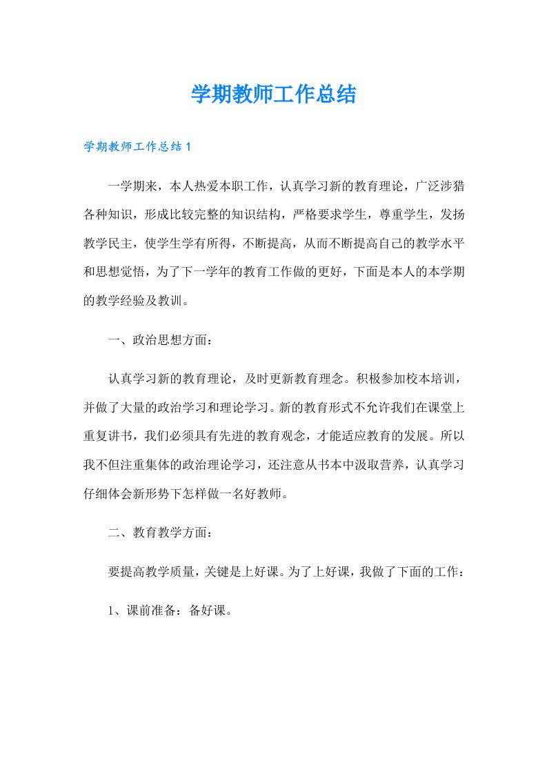 学期教师工作总结