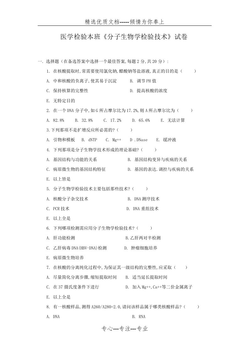 医学检验本科班分子生物学检验技术试卷(共3页)