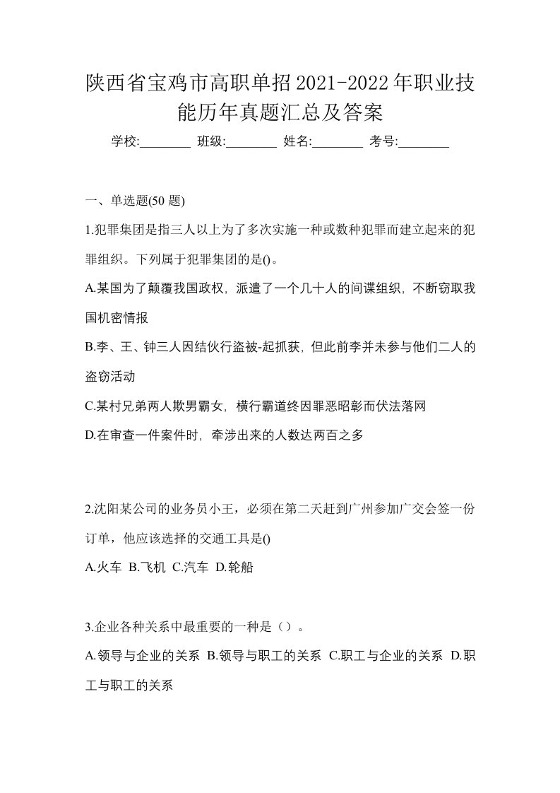 陕西省宝鸡市高职单招2021-2022年职业技能历年真题汇总及答案