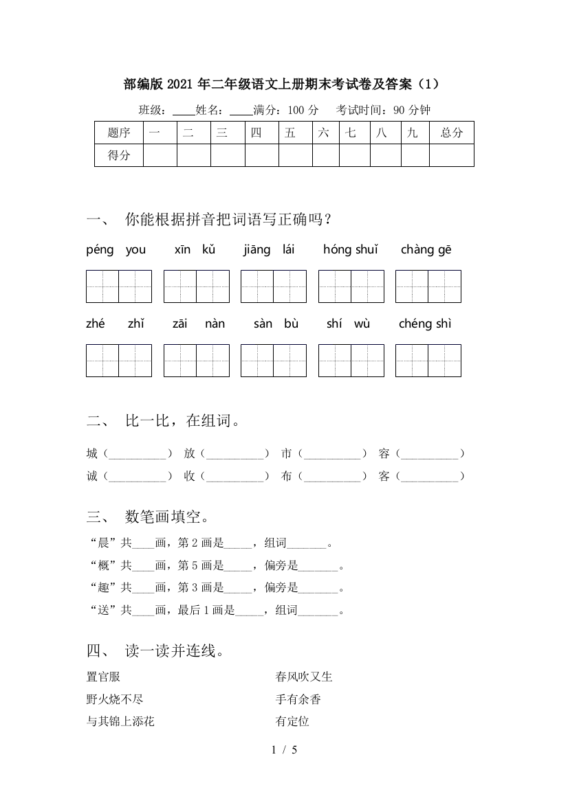 部编版2021年二年级语文上册期末考试卷及答案(1)