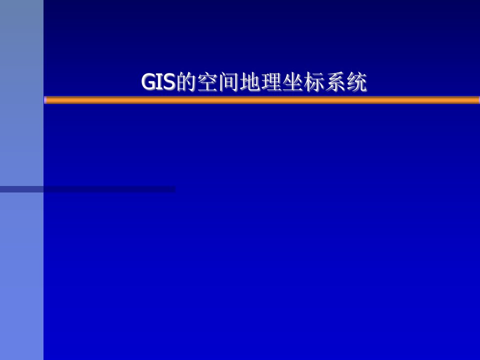 GIS的空间地理坐标系统