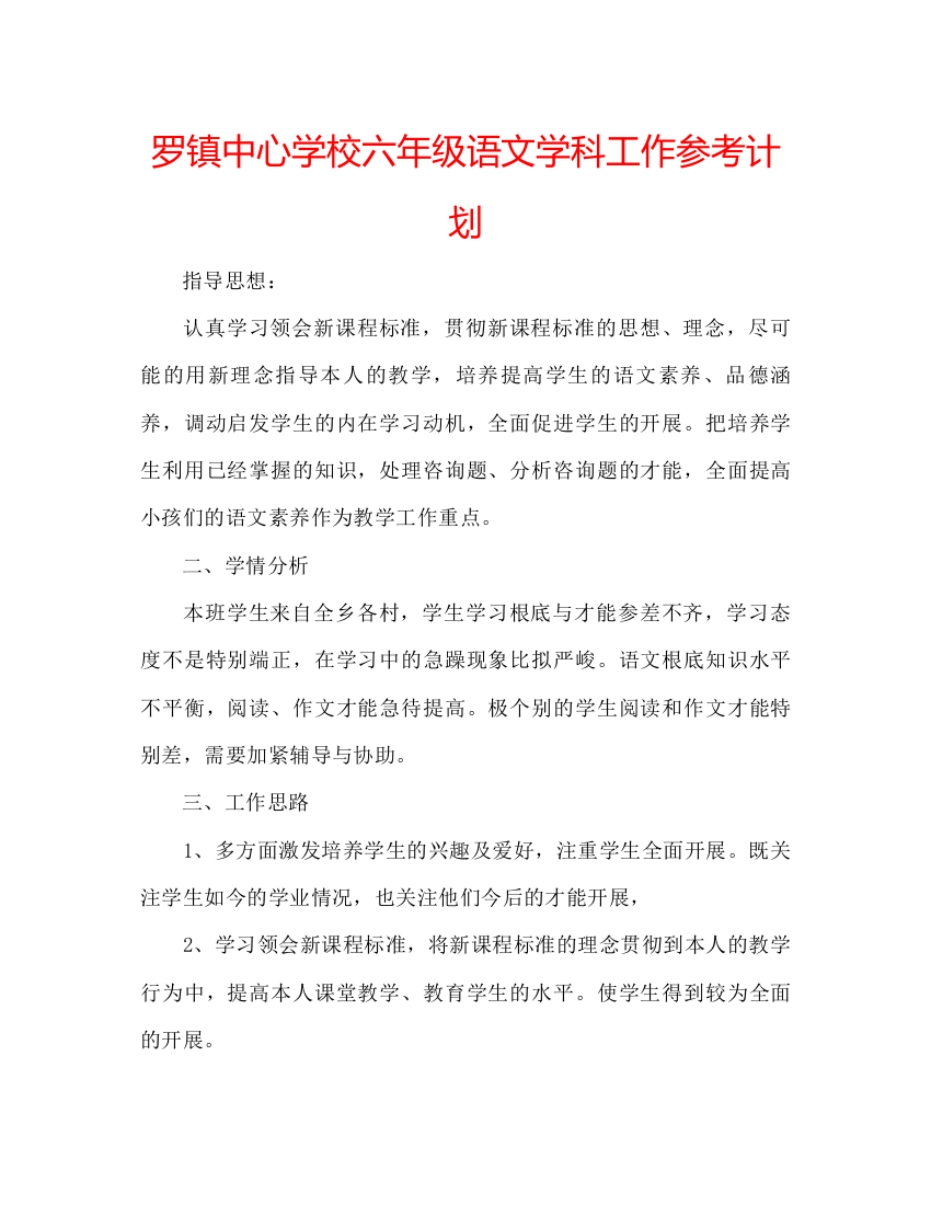 精编罗镇六年级语文学科工作参考计划