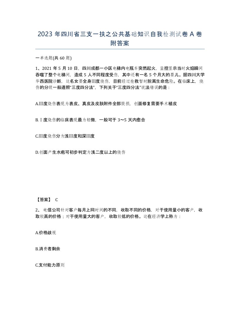 2023年四川省三支一扶之公共基础知识自我检测试卷A卷附答案