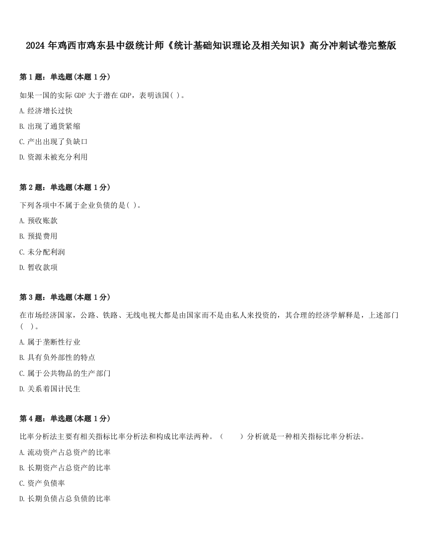 2024年鸡西市鸡东县中级统计师《统计基础知识理论及相关知识》高分冲刺试卷完整版