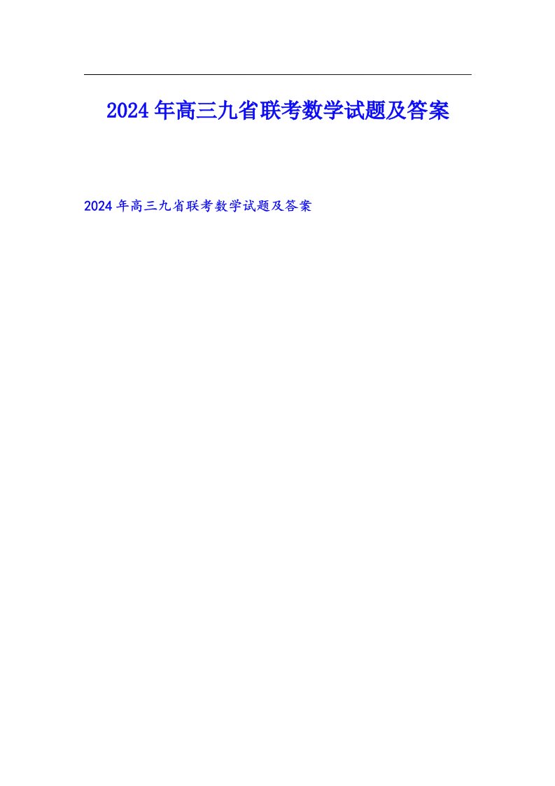 2024年高三九省联考数学试题及答案