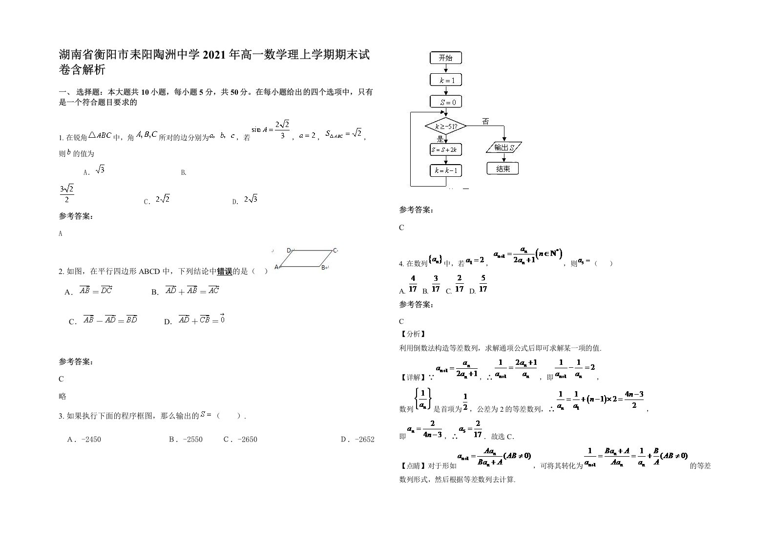 湖南省衡阳市耒阳陶洲中学2021年高一数学理上学期期末试卷含解析