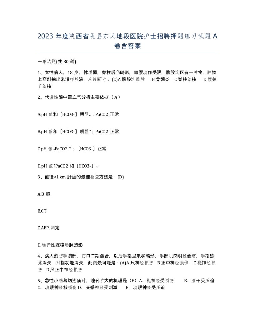 2023年度陕西省陇县东风地段医院护士招聘押题练习试题A卷含答案