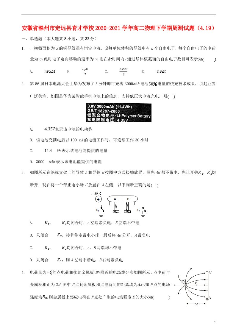 安徽省滁州市定远县育才学校2020_2021学年高二物理下学期周测试题4.19