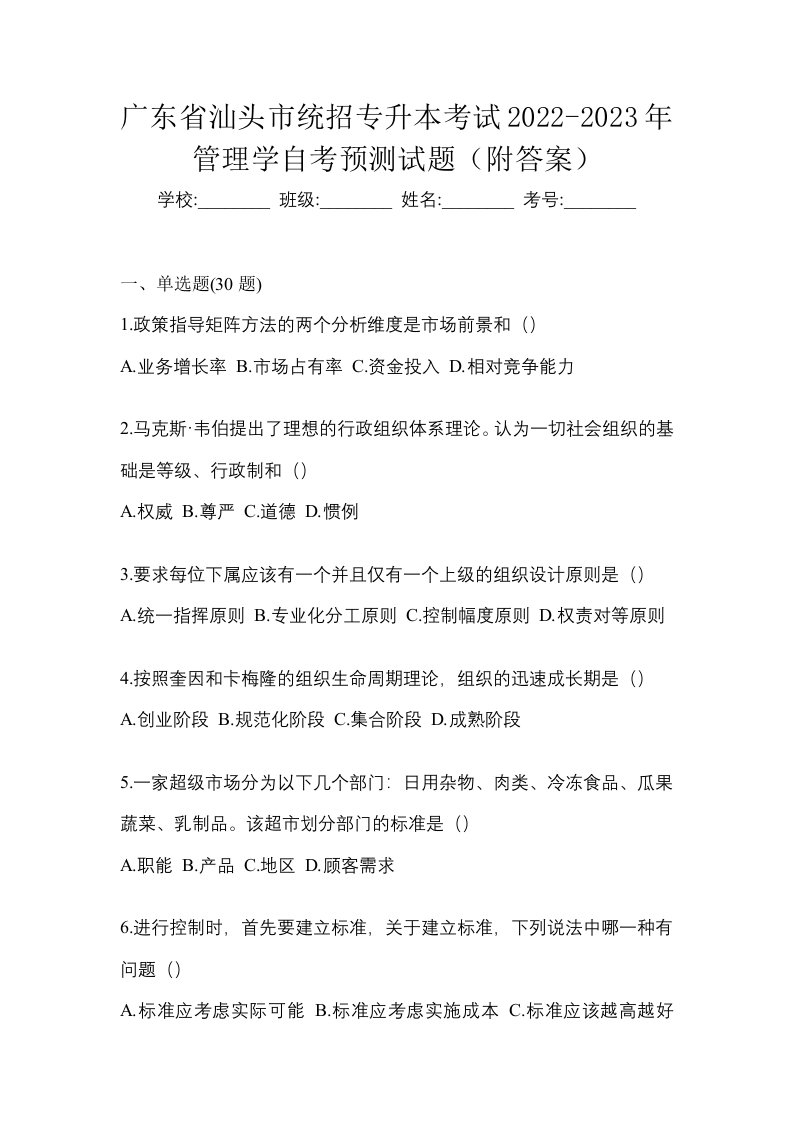 广东省汕头市统招专升本考试2022-2023年管理学自考预测试题附答案