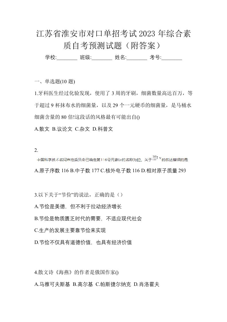 江苏省淮安市对口单招考试2023年综合素质自考预测试题附答案