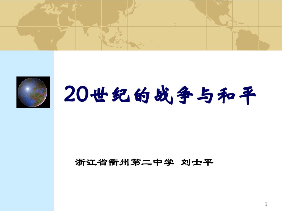 人教版高二历史选修三第三单元第二次世界大战第3课走向世界大战ppt课件