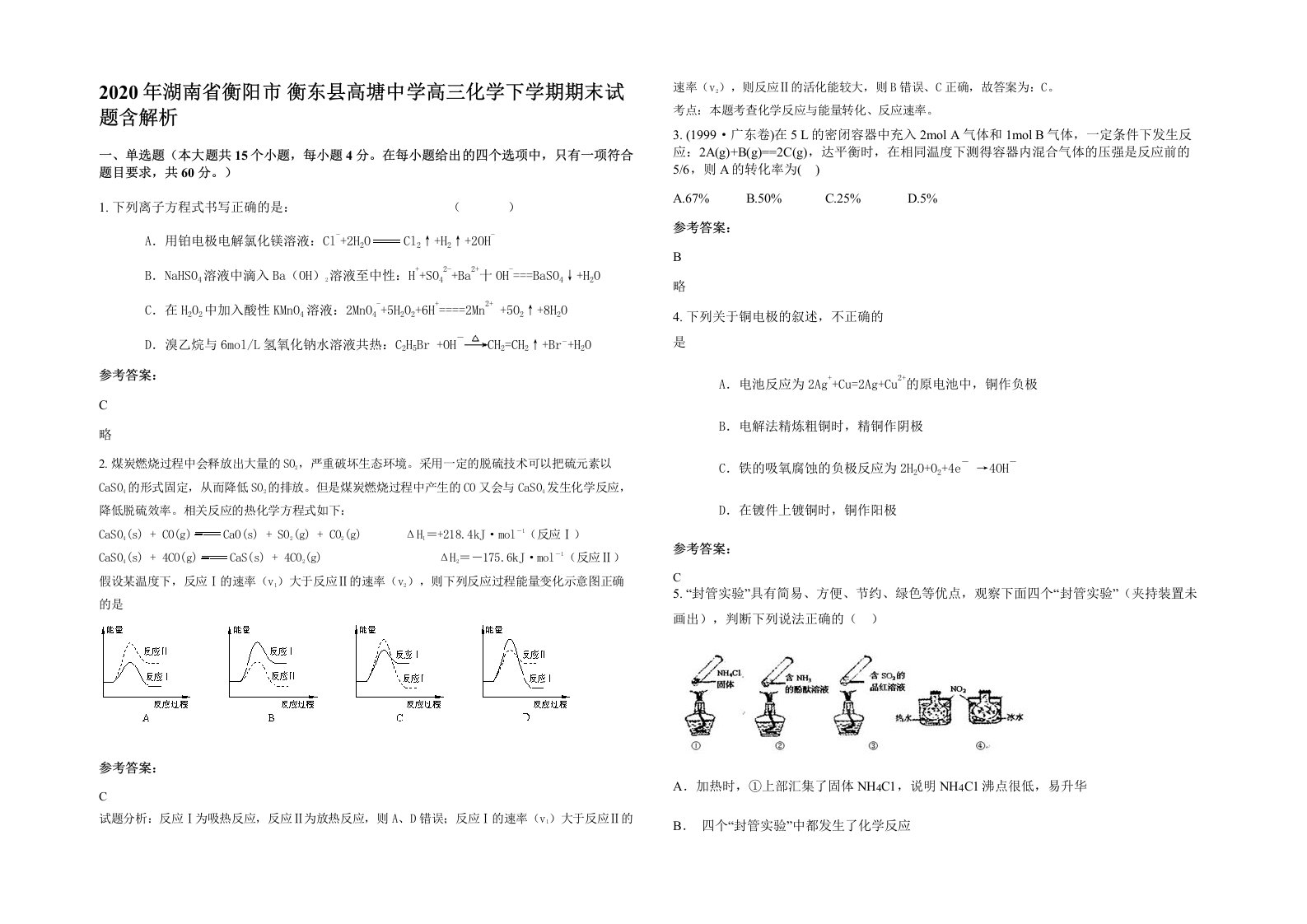 2020年湖南省衡阳市衡东县高塘中学高三化学下学期期末试题含解析