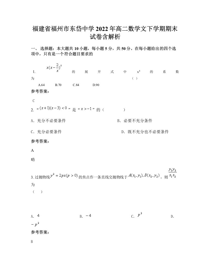 福建省福州市东岱中学2022年高二数学文下学期期末试卷含解析