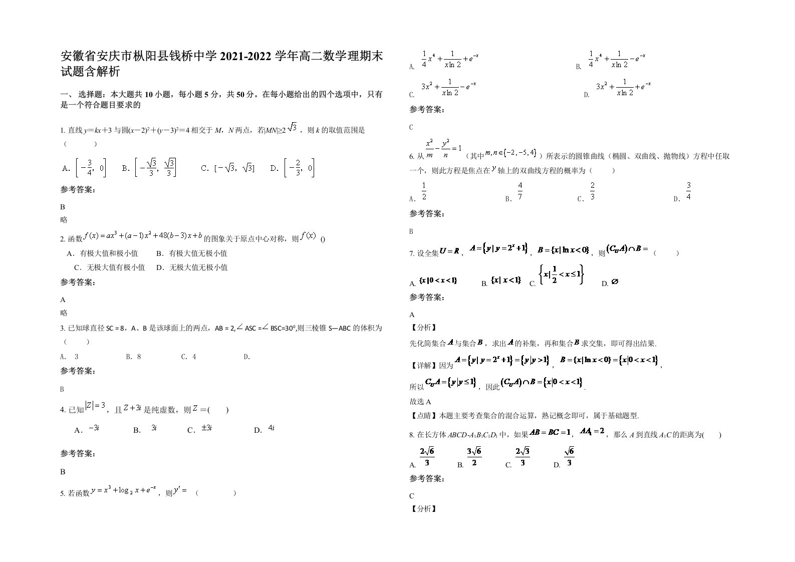 安徽省安庆市枞阳县钱桥中学2021-2022学年高二数学理期末试题含解析