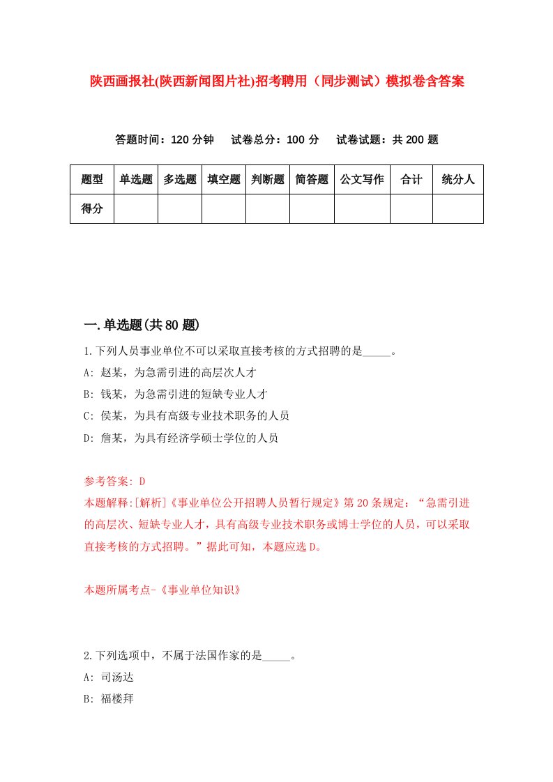 陕西画报社陕西新闻图片社招考聘用同步测试模拟卷含答案1