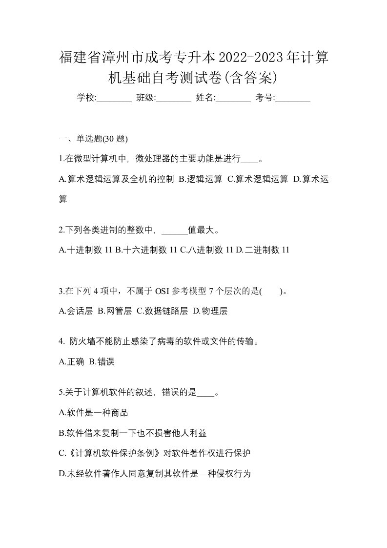 福建省漳州市成考专升本2022-2023年计算机基础自考测试卷含答案