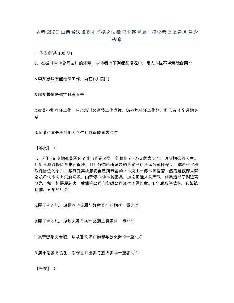 备考2023山西省法律职业资格之法律职业客观题一模拟考试试卷A卷含答案