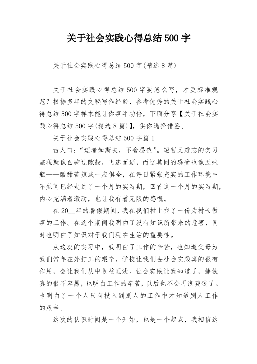 关于社会实践心得总结500字