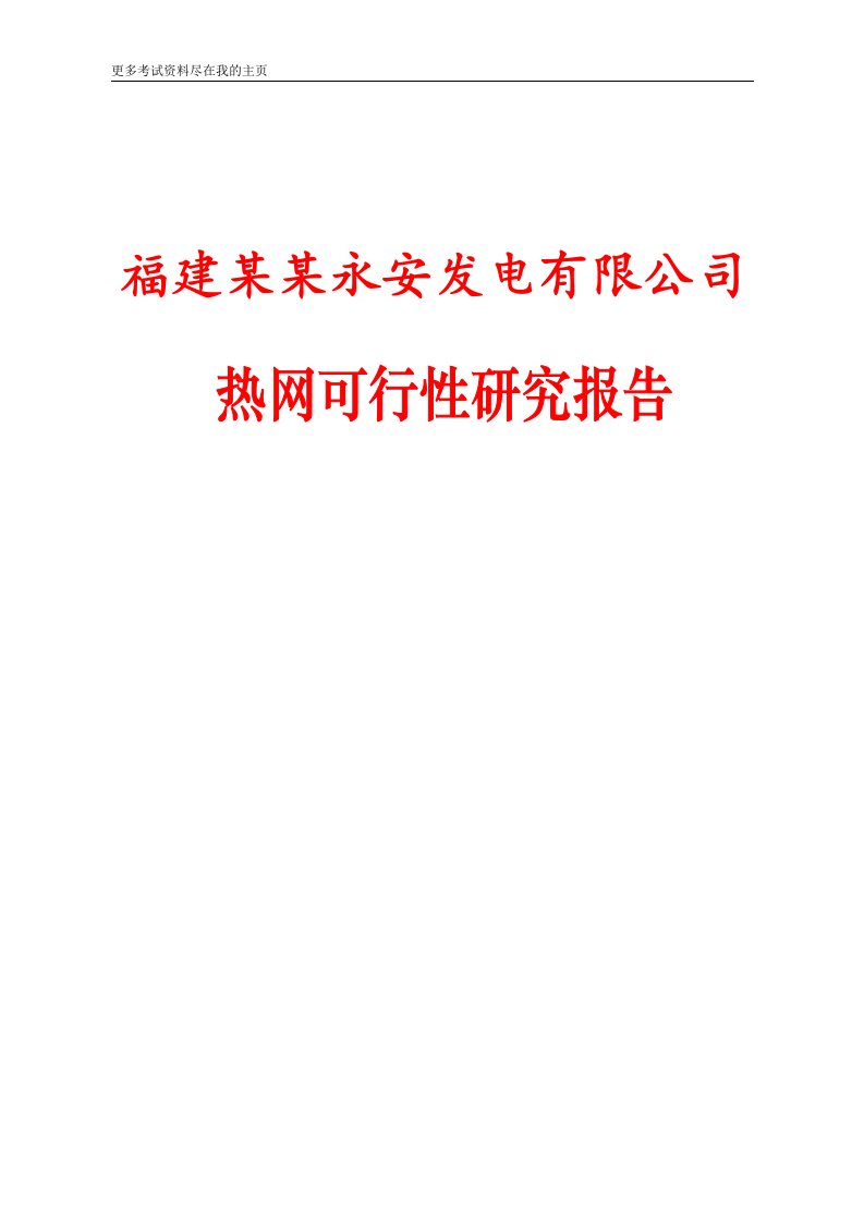 精品可行性研究报告-福建华电永安发电有限公司热网可行性研究报告word文档下载