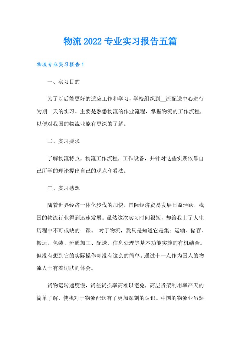 物流专业实习报告五篇