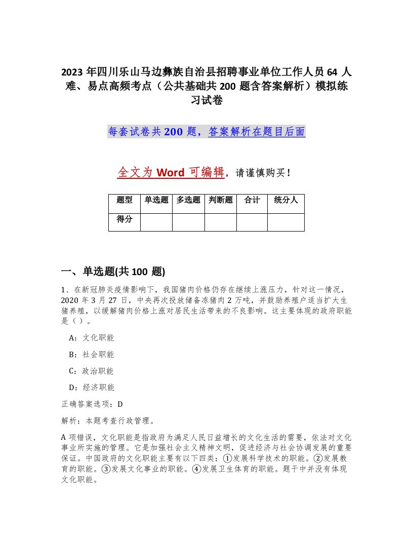 2023年四川乐山马边彝族自治县招聘事业单位工作人员64人难易点高频考点公共基础共200题含答案解析模拟练习试卷