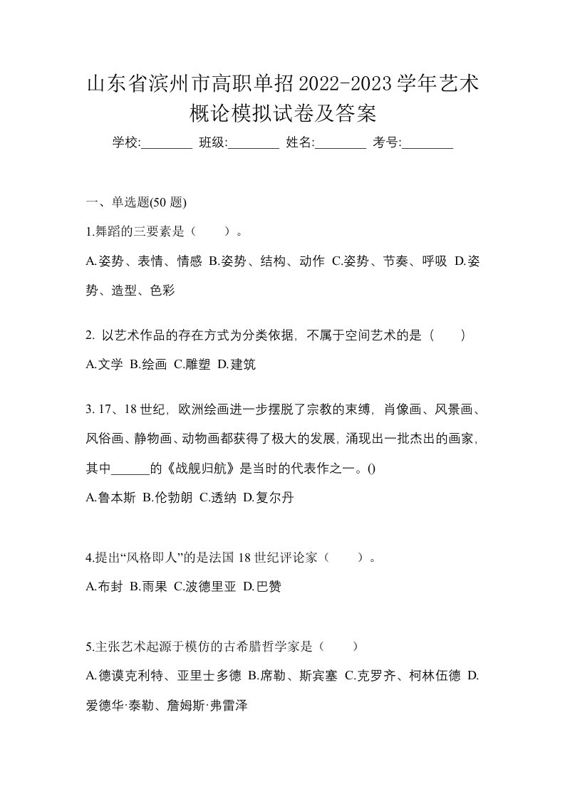 山东省滨州市高职单招2022-2023学年艺术概论模拟试卷及答案