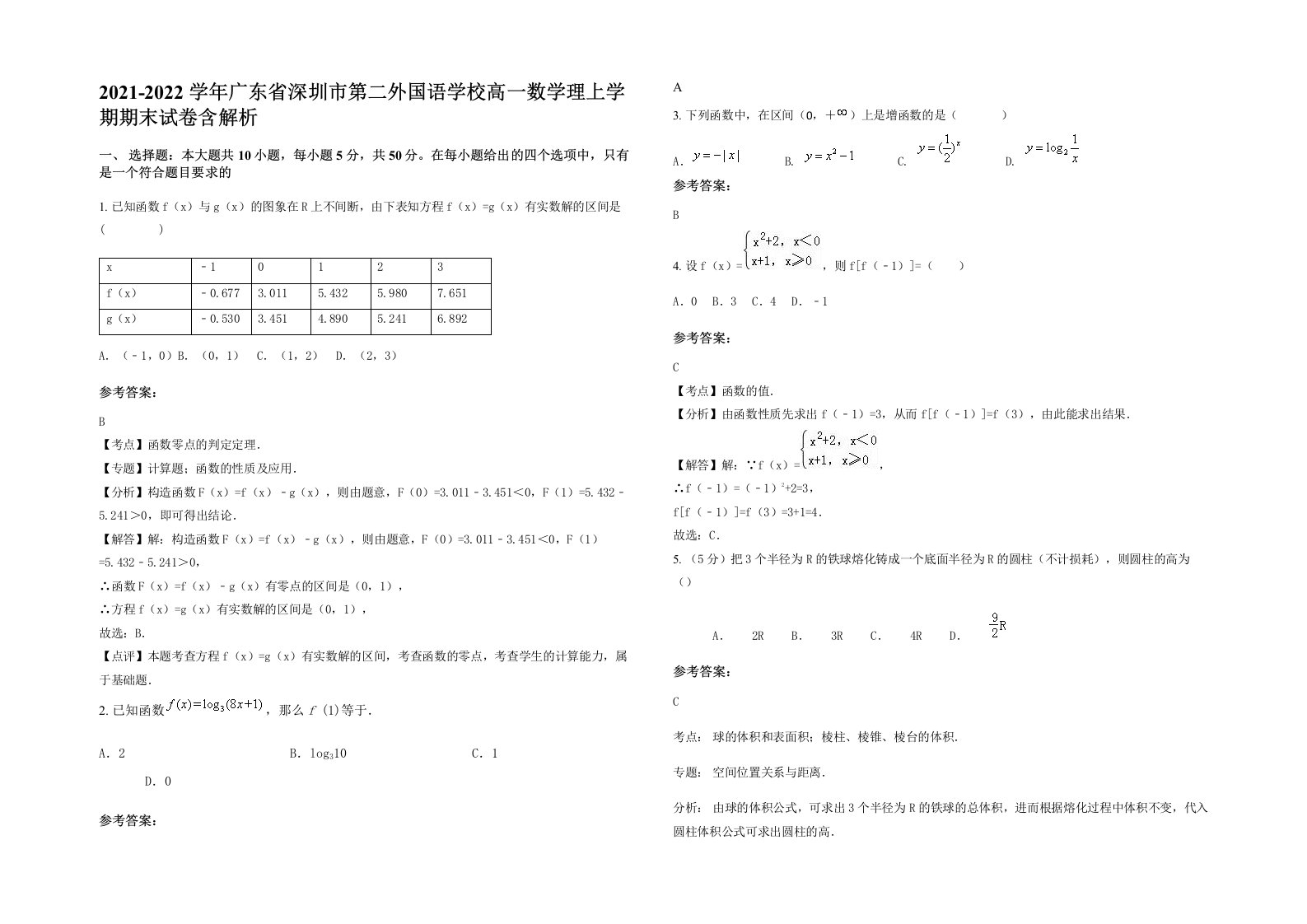 2021-2022学年广东省深圳市第二外国语学校高一数学理上学期期末试卷含解析