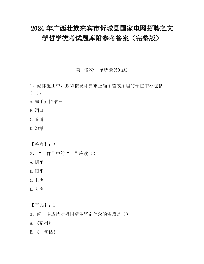 2024年广西壮族来宾市忻城县国家电网招聘之文学哲学类考试题库附参考答案（完整版）