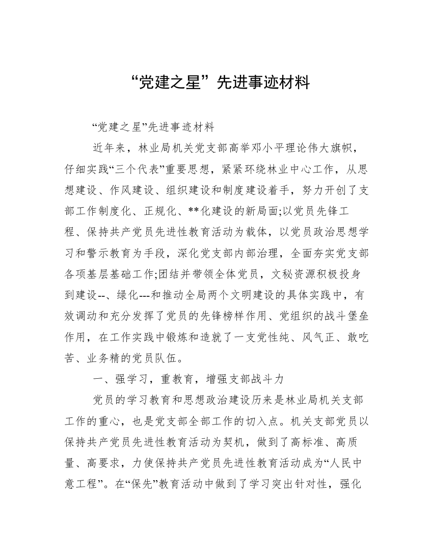 “党建之星”先进事迹材料