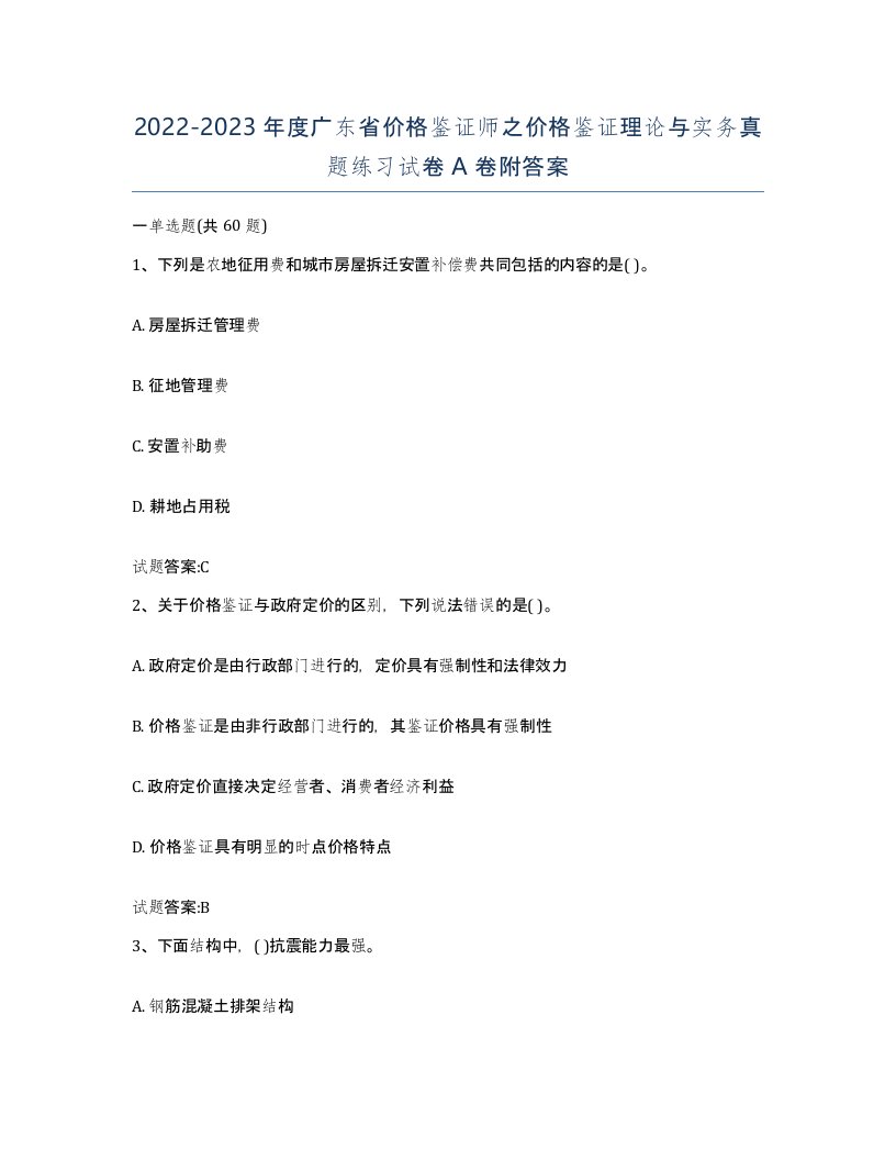 2022-2023年度广东省价格鉴证师之价格鉴证理论与实务真题练习试卷A卷附答案