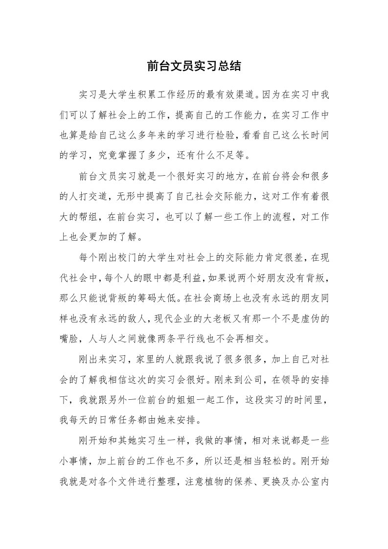 工作总结_101256_前台文员实习总结