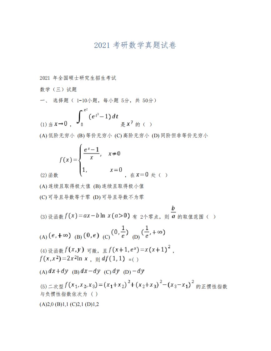 2021考研数学真题试卷