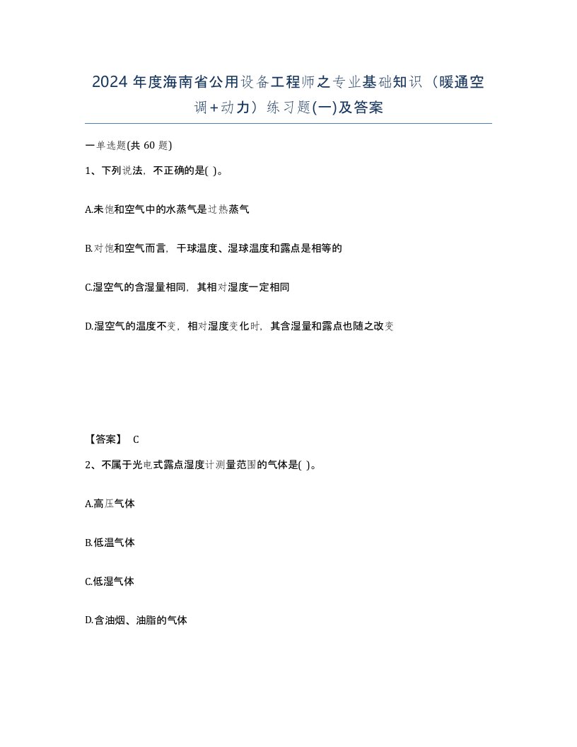 2024年度海南省公用设备工程师之专业基础知识暖通空调动力练习题一及答案