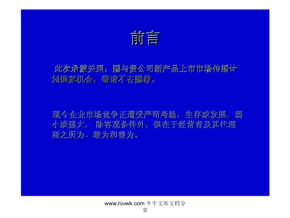 成诚奶业有限公司成诚奶业新品上市统合传播企划案