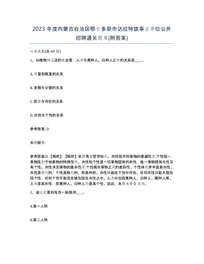 2023年度内蒙古自治区鄂尔多斯市达拉特旗事业单位公开招聘通关题库附答案