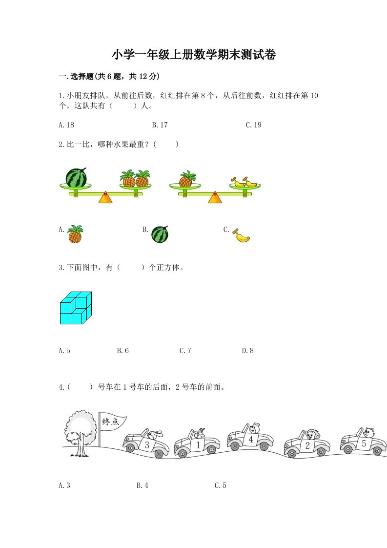 小学一年级上册数学期末测试卷含答案【研优卷】