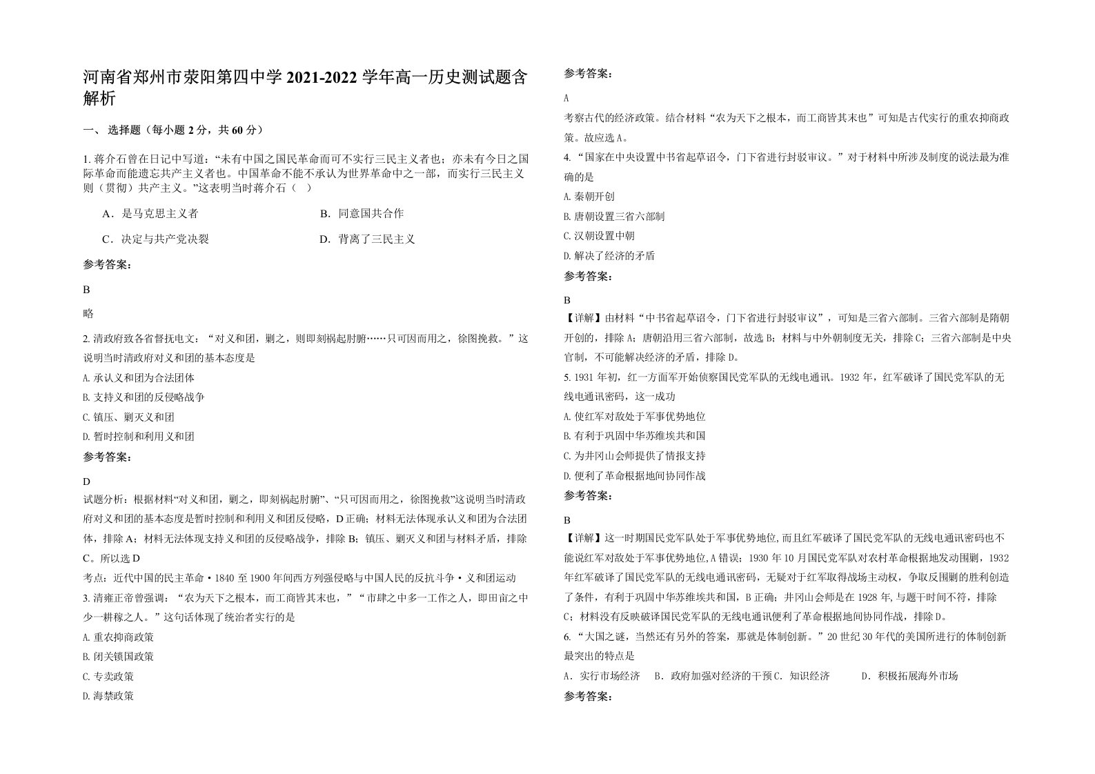 河南省郑州市荥阳第四中学2021-2022学年高一历史测试题含解析