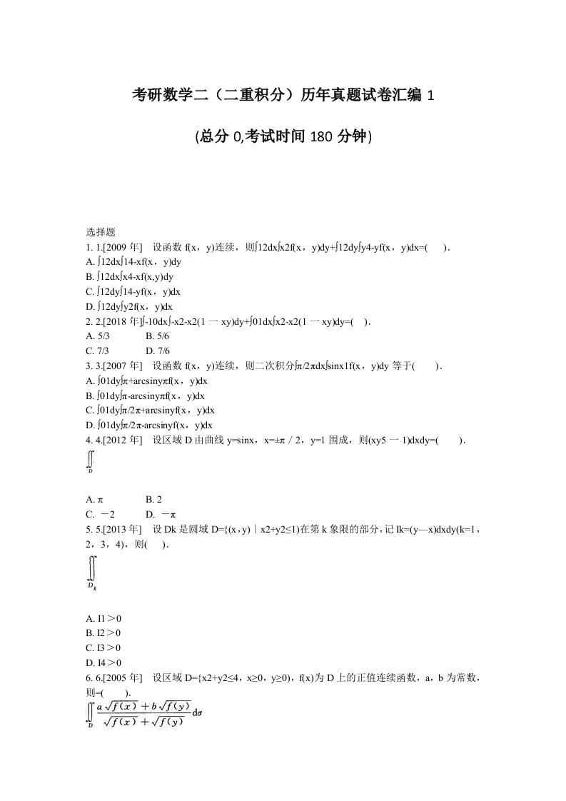 考研数学二（二重积分）历年真题试卷汇编1