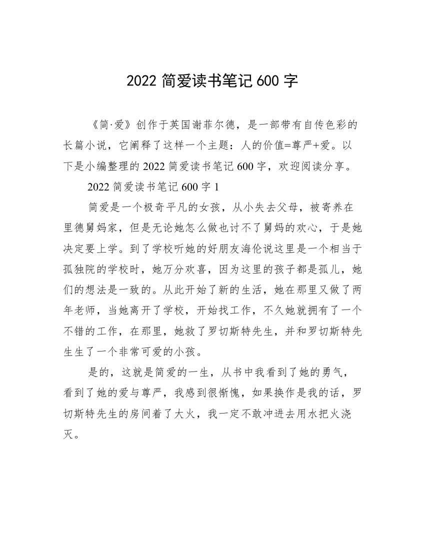 2022简爱读书笔记600字