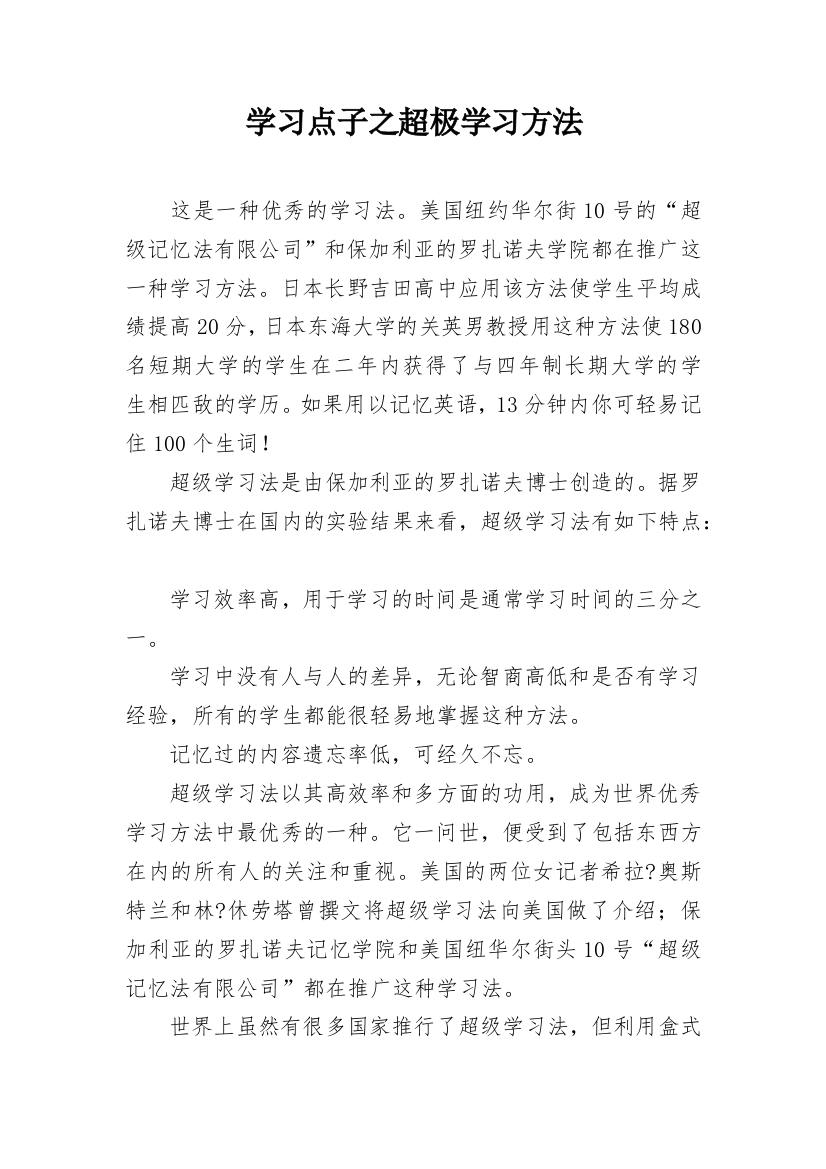 学习点子之超极学习方法