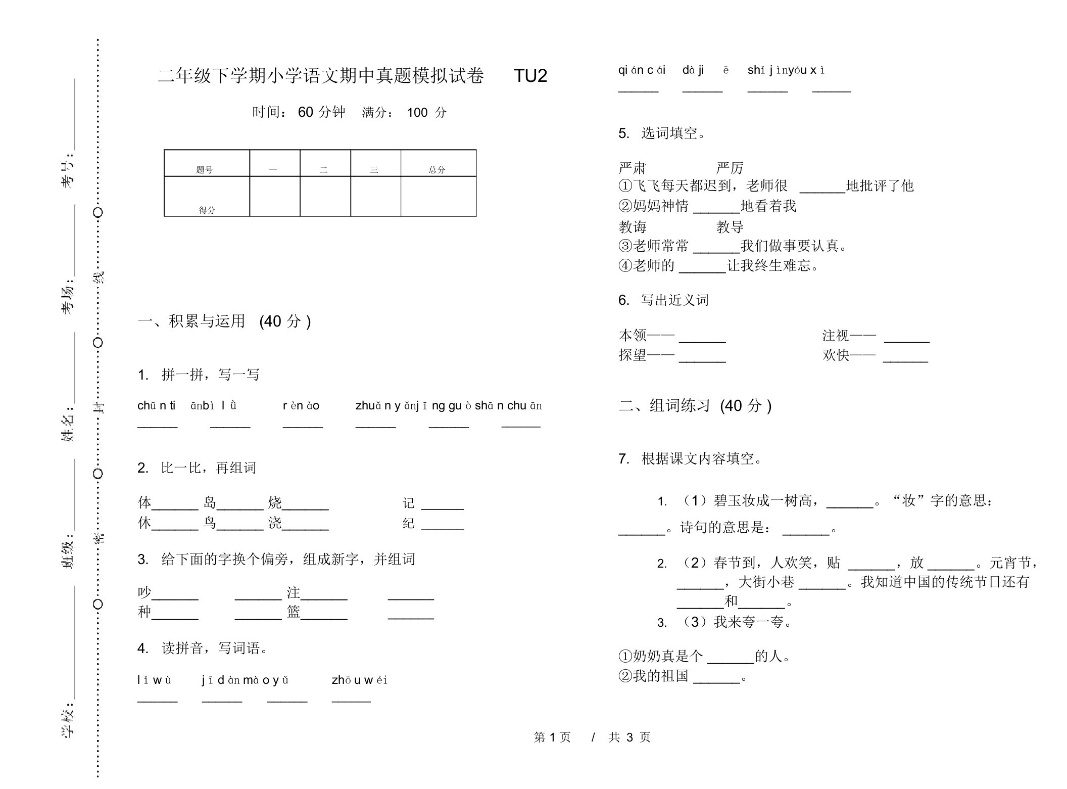 二年级下学期小学语文期中真题模拟试卷TU2