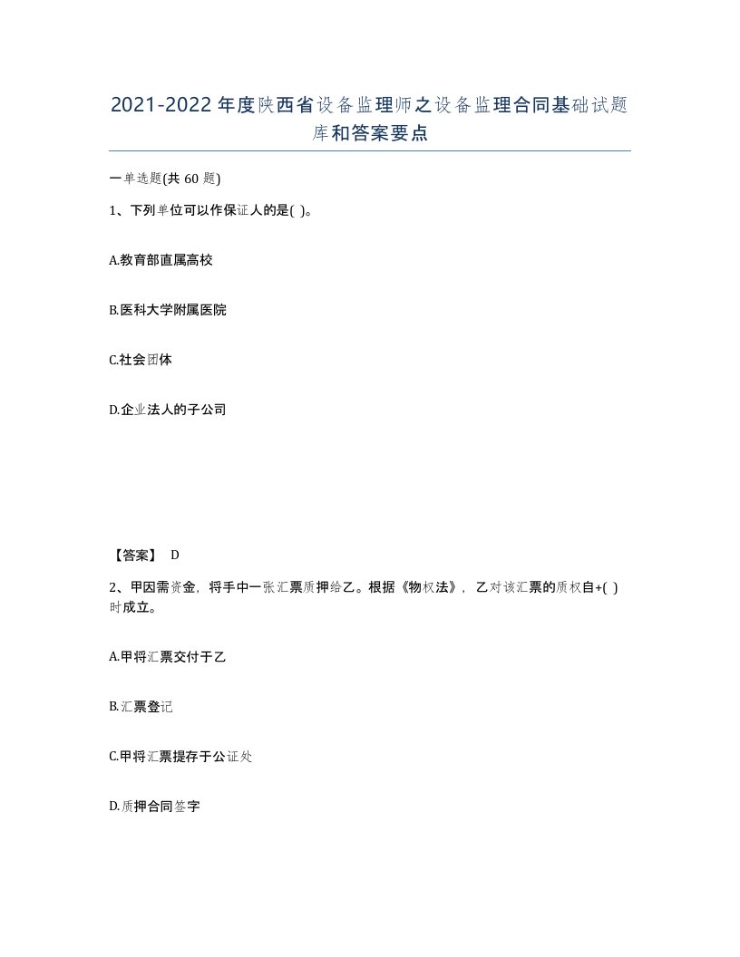 2021-2022年度陕西省设备监理师之设备监理合同基础试题库和答案要点