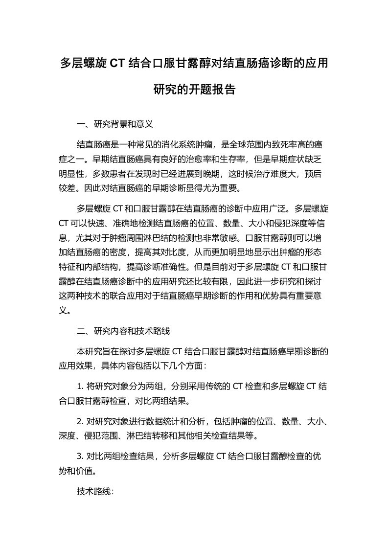 多层螺旋CT结合口服甘露醇对结直肠癌诊断的应用研究的开题报告