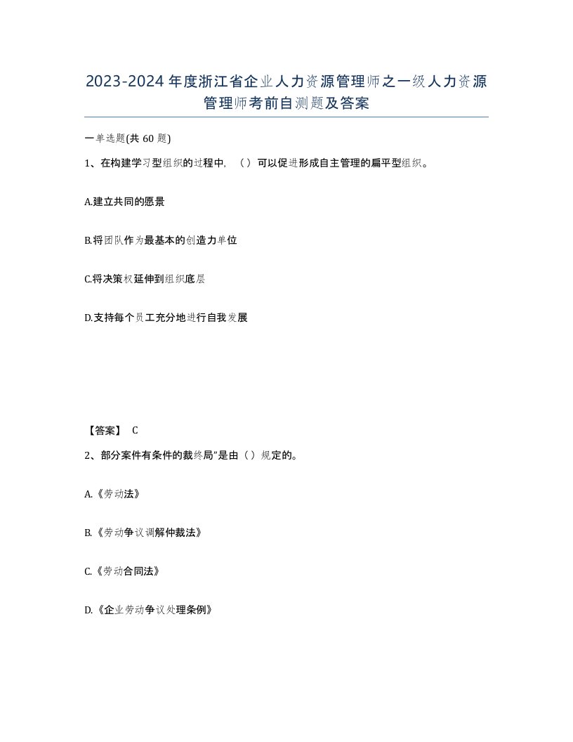 2023-2024年度浙江省企业人力资源管理师之一级人力资源管理师考前自测题及答案