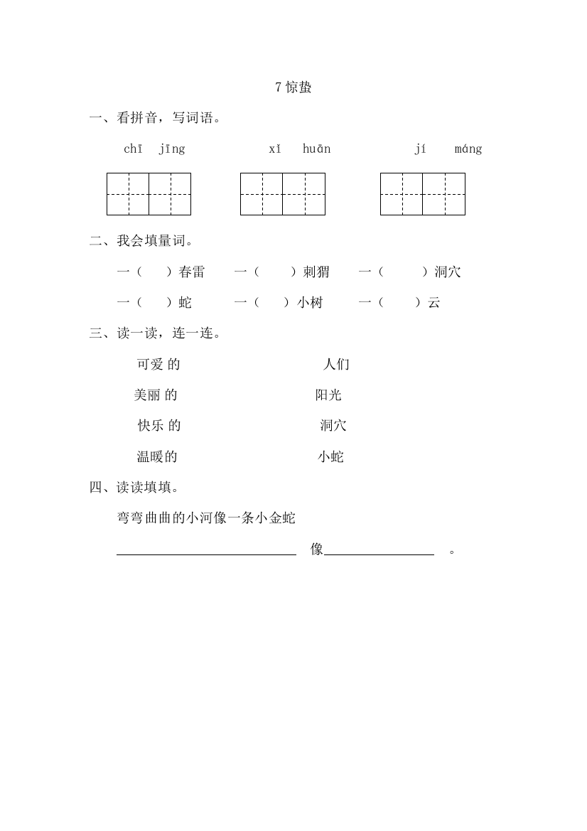 【小学中学教育精选】7惊蛰