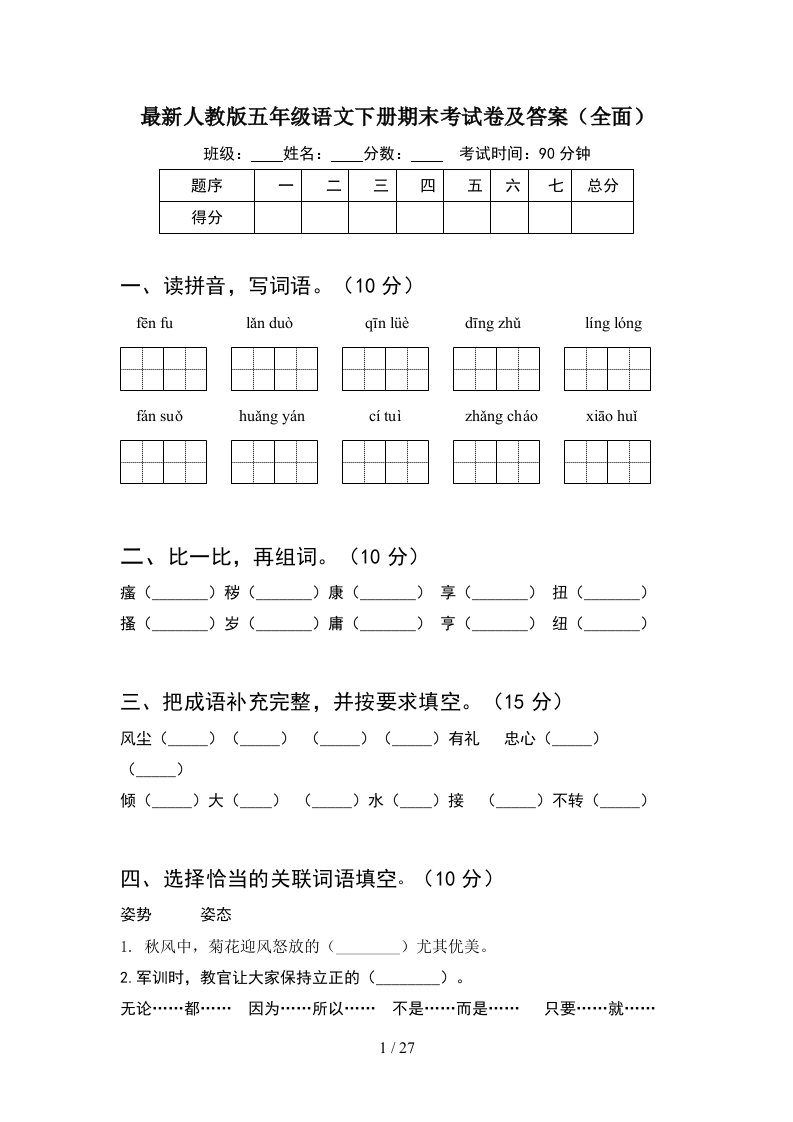 最新人教版五年级语文下册期末考试卷及答案全面5套